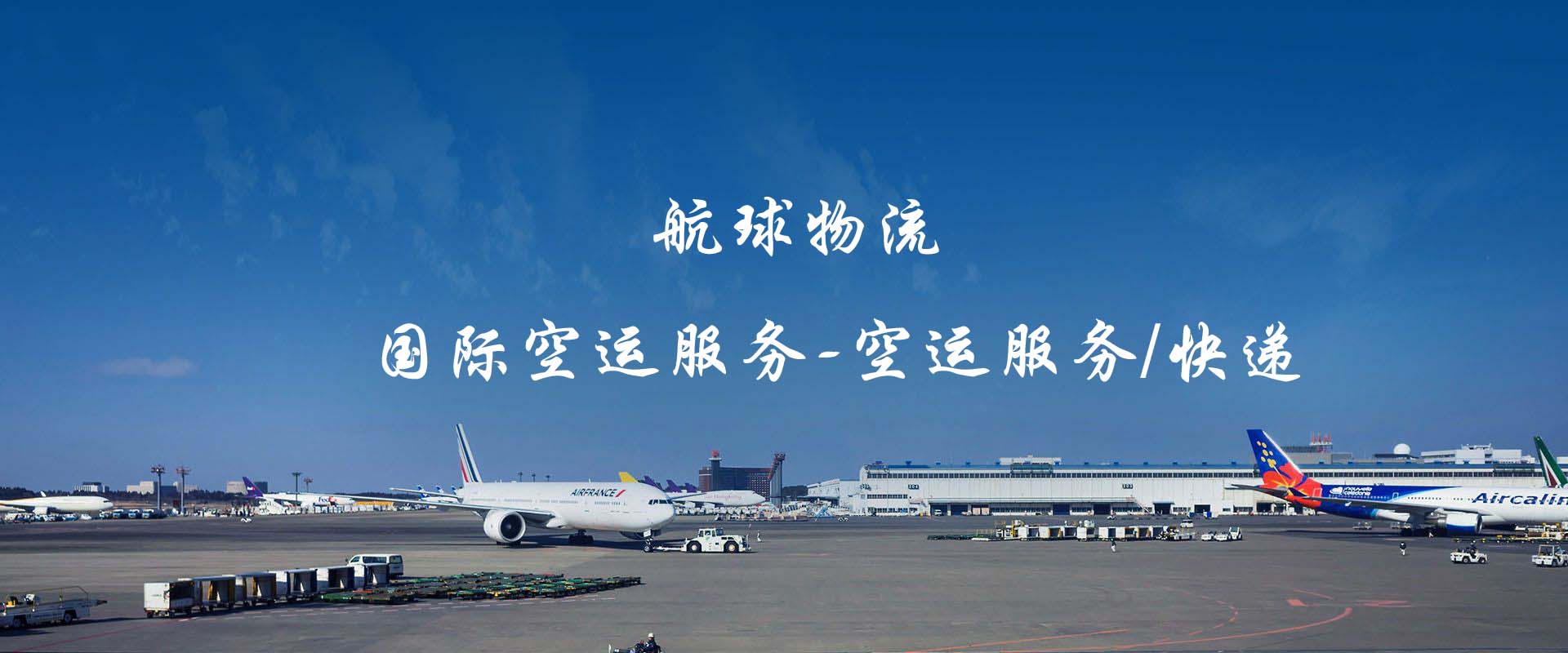 国际空运服务